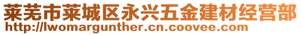 萊蕪市萊城區(qū)永興五金建材經(jīng)營(yíng)部