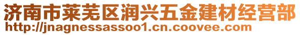 濟(jì)南市萊蕪區(qū)潤(rùn)興五金建材經(jīng)營(yíng)部