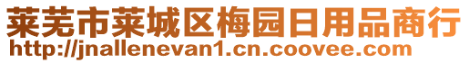 萊蕪市萊城區(qū)梅園日用品商行