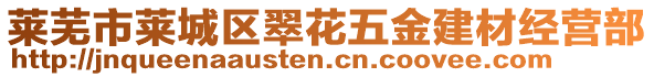 萊蕪市萊城區(qū)翠花五金建材經營部