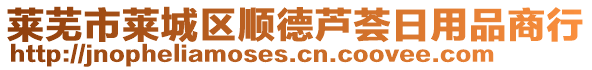 萊蕪市萊城區(qū)順德蘆薈日用品商行