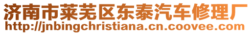 濟南市萊蕪區(qū)東泰汽車修理廠