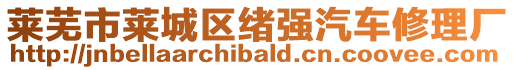 萊蕪市萊城區(qū)緒強(qiáng)汽車(chē)修理廠