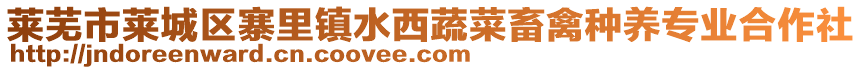 萊蕪市萊城區(qū)寨里鎮(zhèn)水西蔬菜畜禽種養(yǎng)專業(yè)合作社