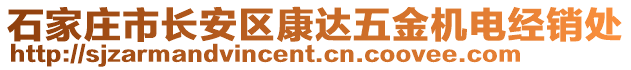 石家莊市長安區(qū)康達五金機電經(jīng)銷處