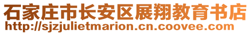 石家莊市長安區(qū)展翔教育書店