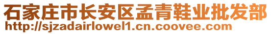 石家莊市長(zhǎng)安區(qū)孟青鞋業(yè)批發(fā)部