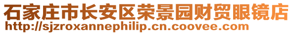 石家莊市長安區(qū)榮景園財(cái)貿(mào)眼鏡店