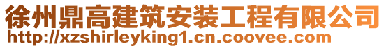 徐州鼎高建筑安裝工程有限公司