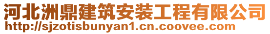 河北洲鼎建筑安裝工程有限公司