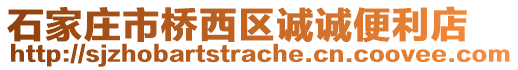 石家莊市橋西區(qū)誠誠便利店