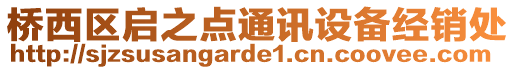 橋西區(qū)啟之點(diǎn)通訊設(shè)備經(jīng)銷(xiāo)處