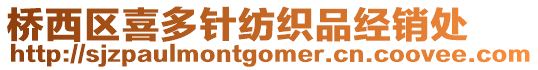 橋西區(qū)喜多針紡織品經(jīng)銷處