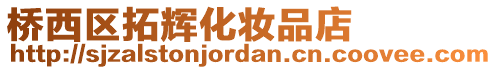 橋西區(qū)拓輝化妝品店