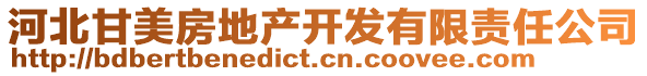 河北甘美房地產(chǎn)開發(fā)有限責(zé)任公司