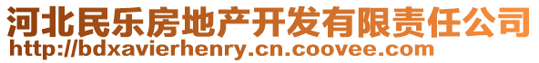 河北民樂房地產(chǎn)開發(fā)有限責(zé)任公司