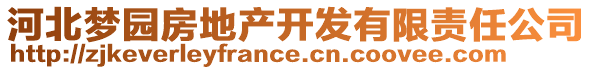 河北夢(mèng)園房地產(chǎn)開(kāi)發(fā)有限責(zé)任公司