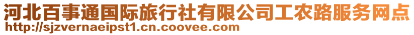 河北百事通國(guó)際旅行社有限公司工農(nóng)路服務(wù)網(wǎng)點(diǎn)