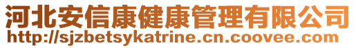 河北安信康健康管理有限公司