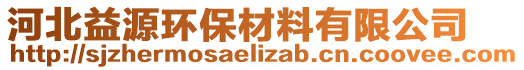 河北益源環(huán)保材料有限公司