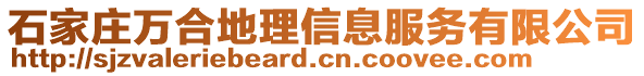 石家莊萬合地理信息服務(wù)有限公司