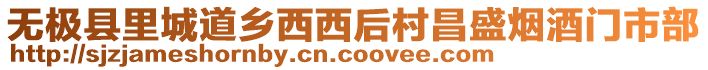 無極縣里城道鄉(xiāng)西西后村昌盛煙酒門市部