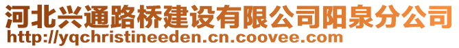 河北興通路橋建設(shè)有限公司陽泉分公司