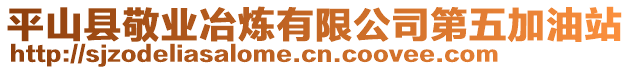 平山縣敬業(yè)冶煉有限公司第五加油站