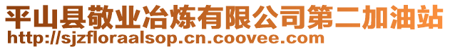 平山縣敬業(yè)冶煉有限公司第二加油站