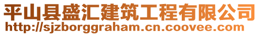 平山縣盛匯建筑工程有限公司