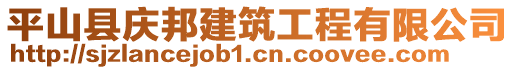 平山縣慶邦建筑工程有限公司