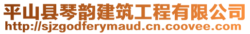 平山縣琴韻建筑工程有限公司