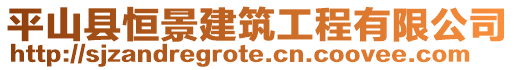 平山縣恒景建筑工程有限公司