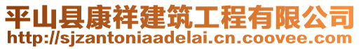 平山縣康祥建筑工程有限公司