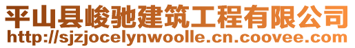 平山縣峻馳建筑工程有限公司