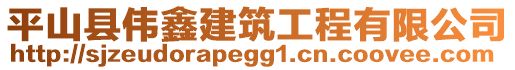 平山縣偉鑫建筑工程有限公司