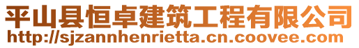 平山縣恒卓建筑工程有限公司