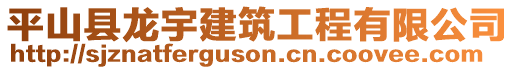 平山縣龍宇建筑工程有限公司