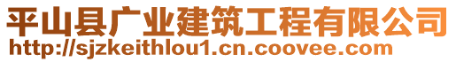 平山縣廣業(yè)建筑工程有限公司