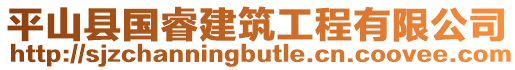 平山縣國睿建筑工程有限公司