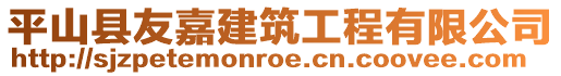 平山縣友嘉建筑工程有限公司