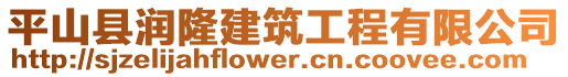 平山縣潤隆建筑工程有限公司