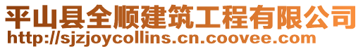 平山縣全順建筑工程有限公司