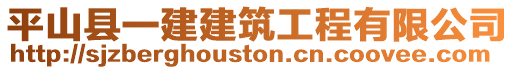 平山縣一建建筑工程有限公司