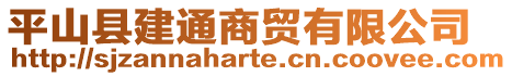 平山縣建通商貿(mào)有限公司