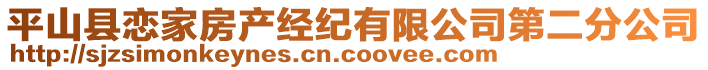 平山縣戀家房產(chǎn)經(jīng)紀(jì)有限公司第二分公司