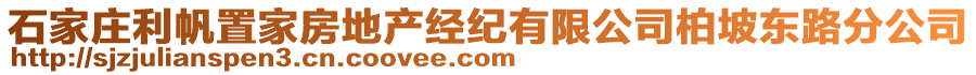 石家庄利帆置家房地产经纪有限公司柏坡东路分公司