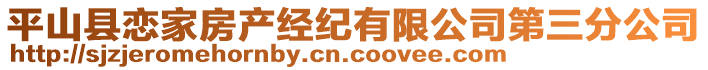 平山縣戀家房產(chǎn)經(jīng)紀(jì)有限公司第三分公司