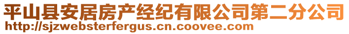 平山縣安居房產(chǎn)經(jīng)紀(jì)有限公司第二分公司