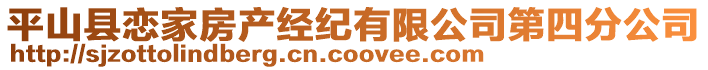 平山县恋家房产经纪有限公司第四分公司